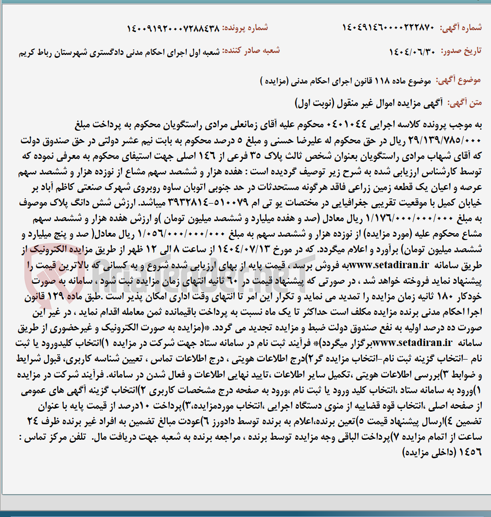 تصویر کوچک آگهی موضوع ماده 118 قانون اجرای احکام مدنی (مزایده )