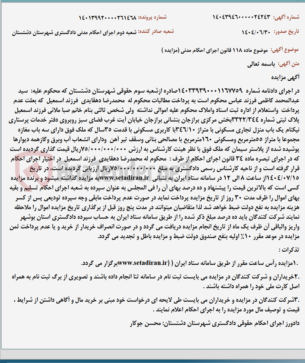 تصویر کوچک آگهی موضوع ماده 118 قانون اجرای احکام مدنی (مزایده )