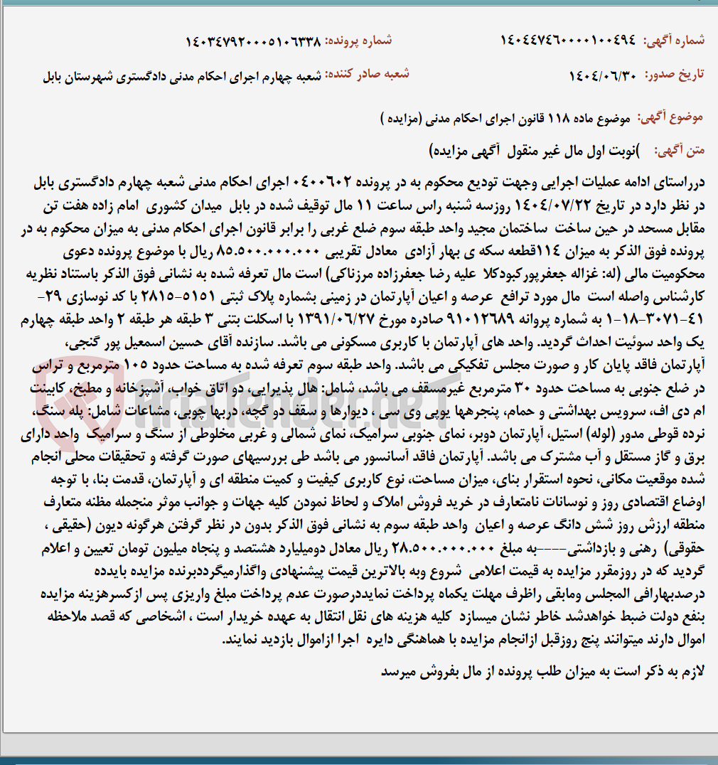 تصویر کوچک آگهی موضوع ماده 118 قانون اجرای احکام مدنی (مزایده )