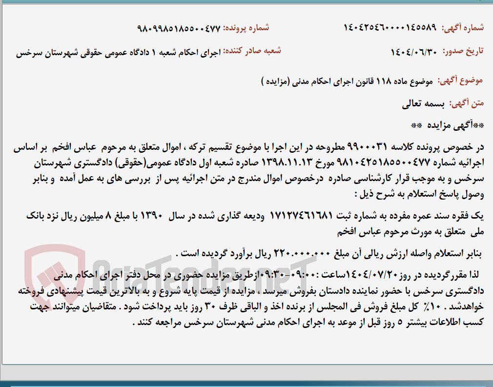 تصویر کوچک آگهی موضوع ماده 118 قانون اجرای احکام مدنی (مزایده )