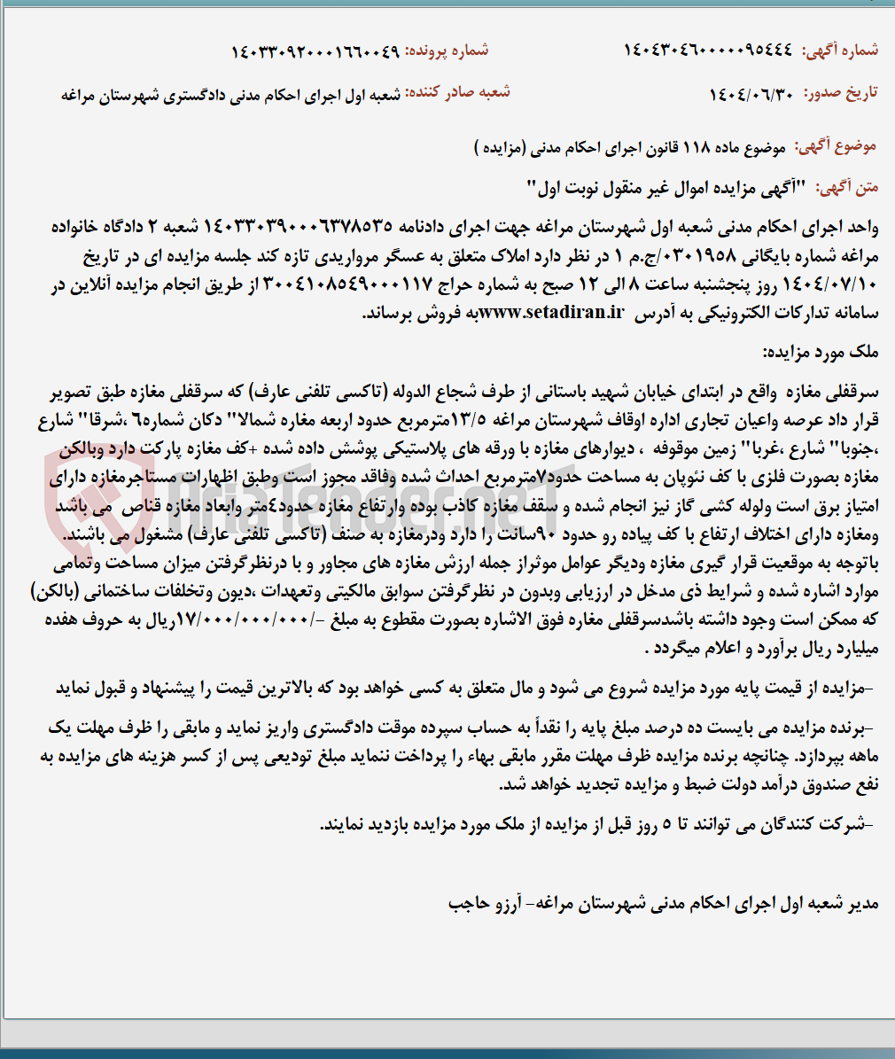 تصویر کوچک آگهی موضوع ماده 118 قانون اجرای احکام مدنی (مزایده )