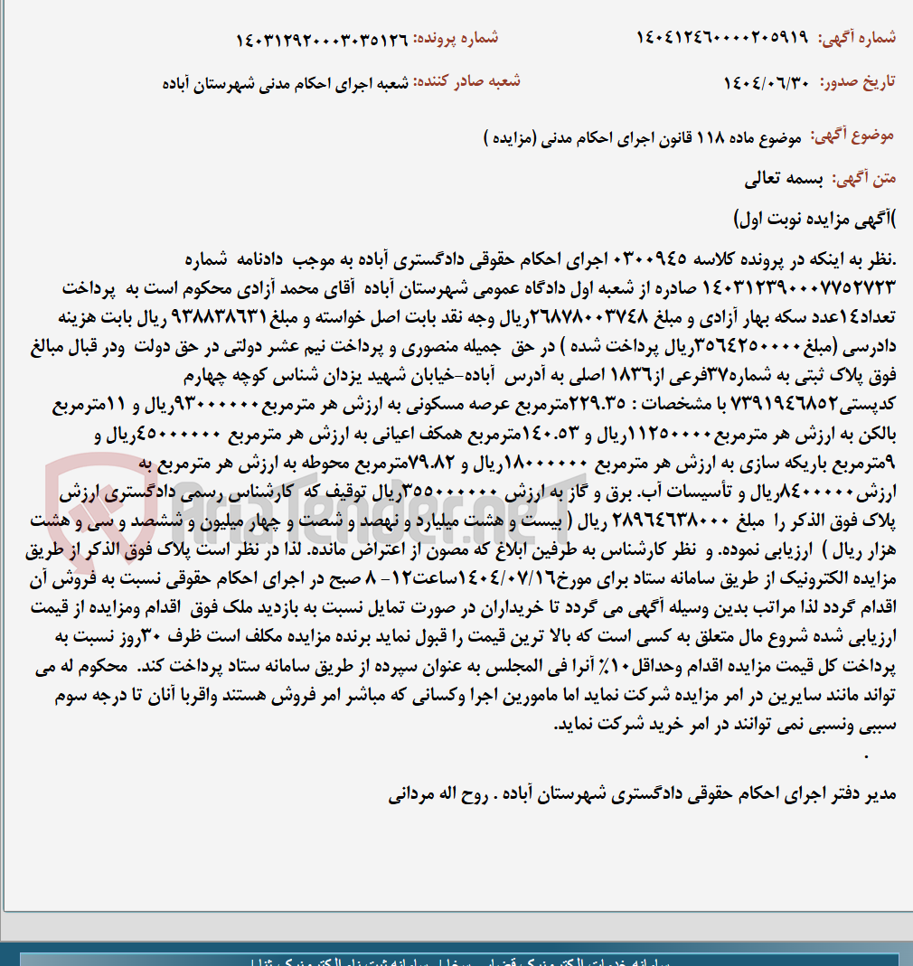 تصویر کوچک آگهی موضوع ماده 118 قانون اجرای احکام مدنی (مزایده )