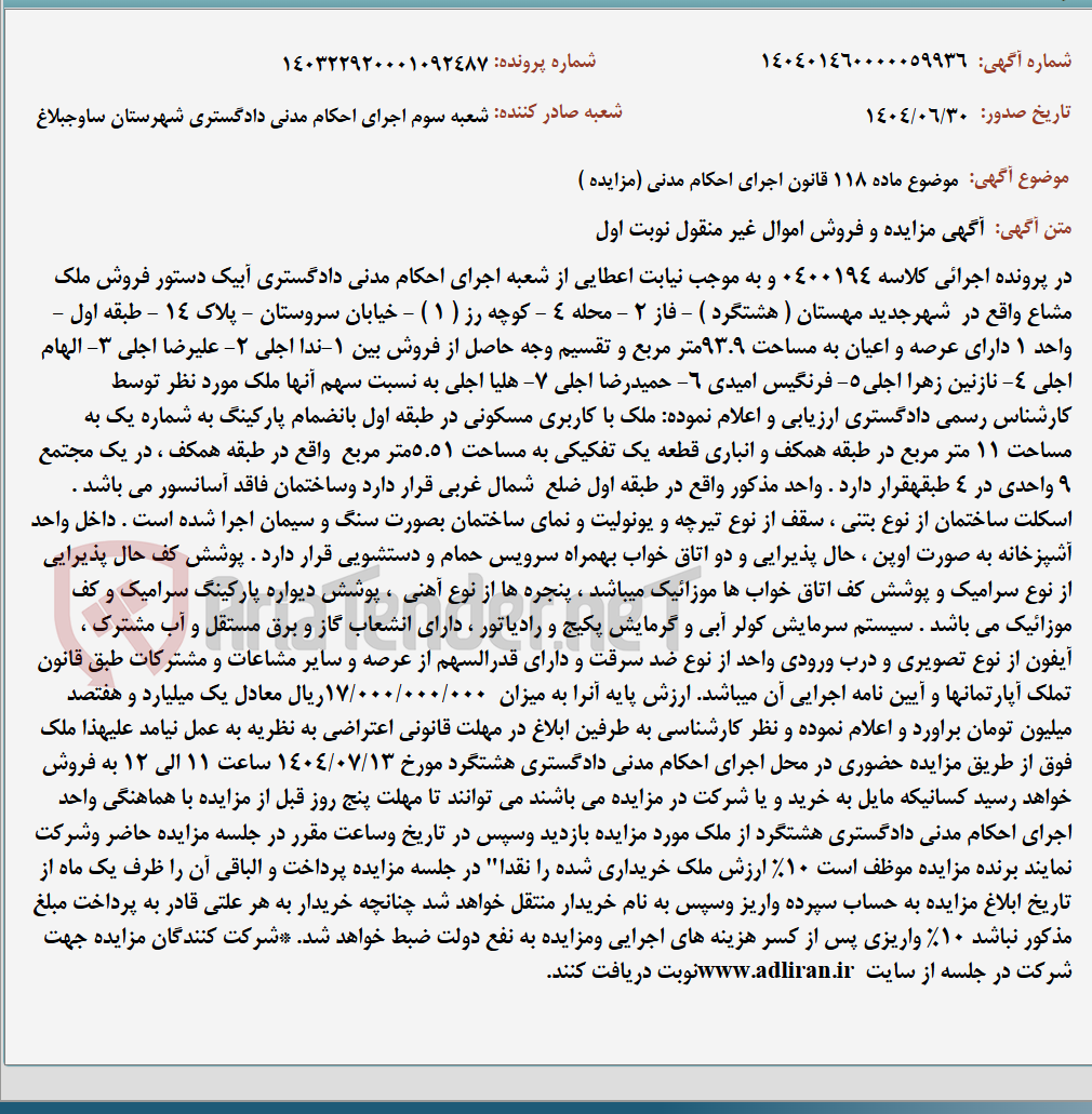 تصویر کوچک آگهی موضوع ماده 118 قانون اجرای احکام مدنی (مزایده )