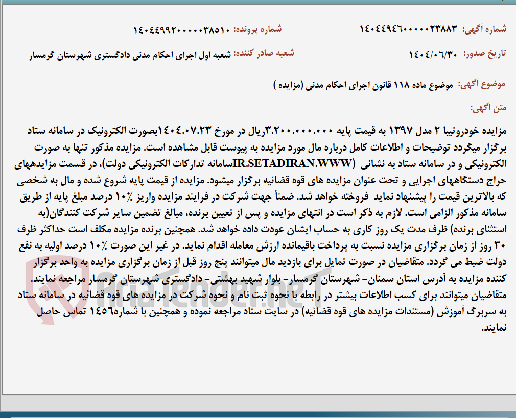 تصویر کوچک آگهی موضوع ماده 118 قانون اجرای احکام مدنی (مزایده )