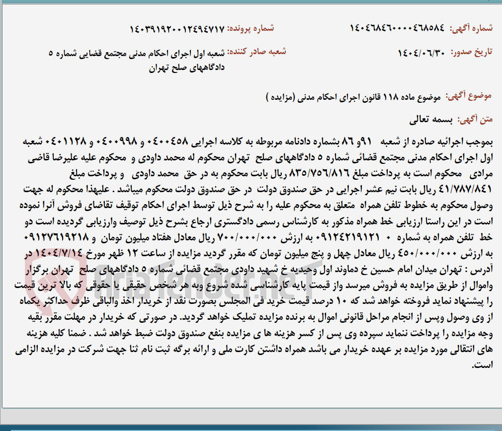 تصویر کوچک آگهی موضوع ماده 118 قانون اجرای احکام مدنی (مزایده )