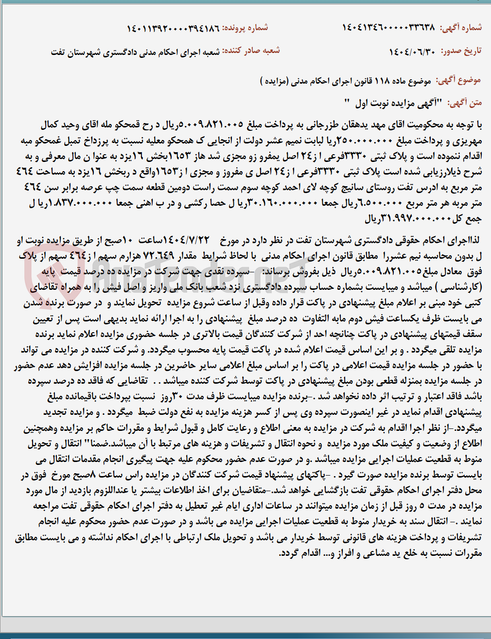 تصویر کوچک آگهی موضوع ماده 118 قانون اجرای احکام مدنی (مزایده )