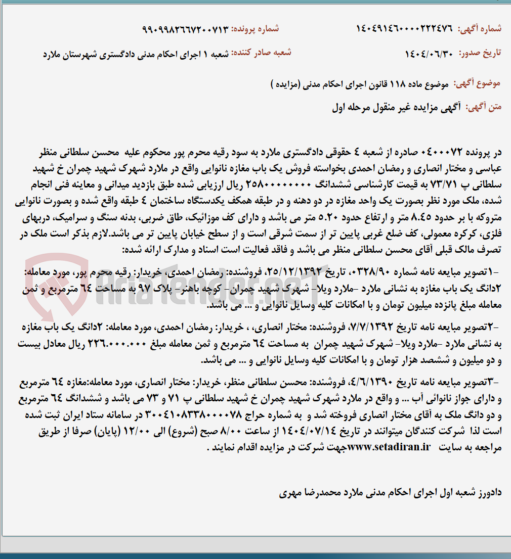 تصویر کوچک آگهی موضوع ماده 118 قانون اجرای احکام مدنی (مزایده )