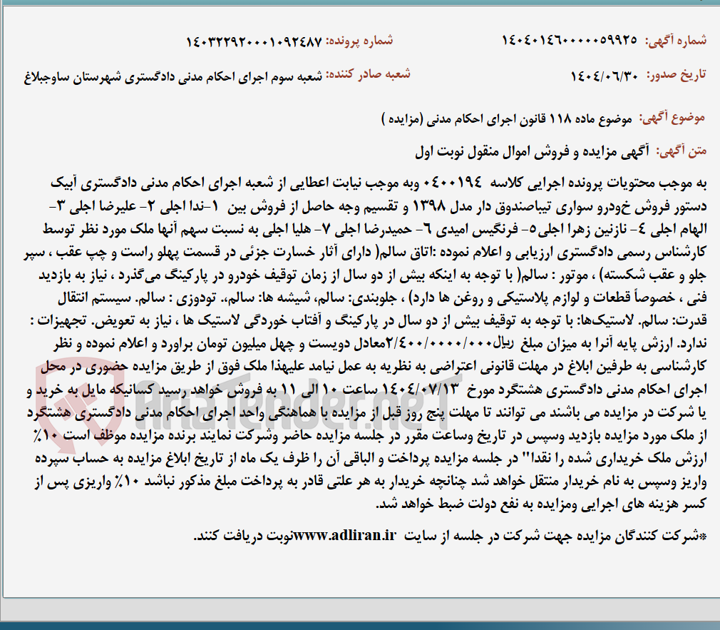 تصویر کوچک آگهی موضوع ماده 118 قانون اجرای احکام مدنی (مزایده )