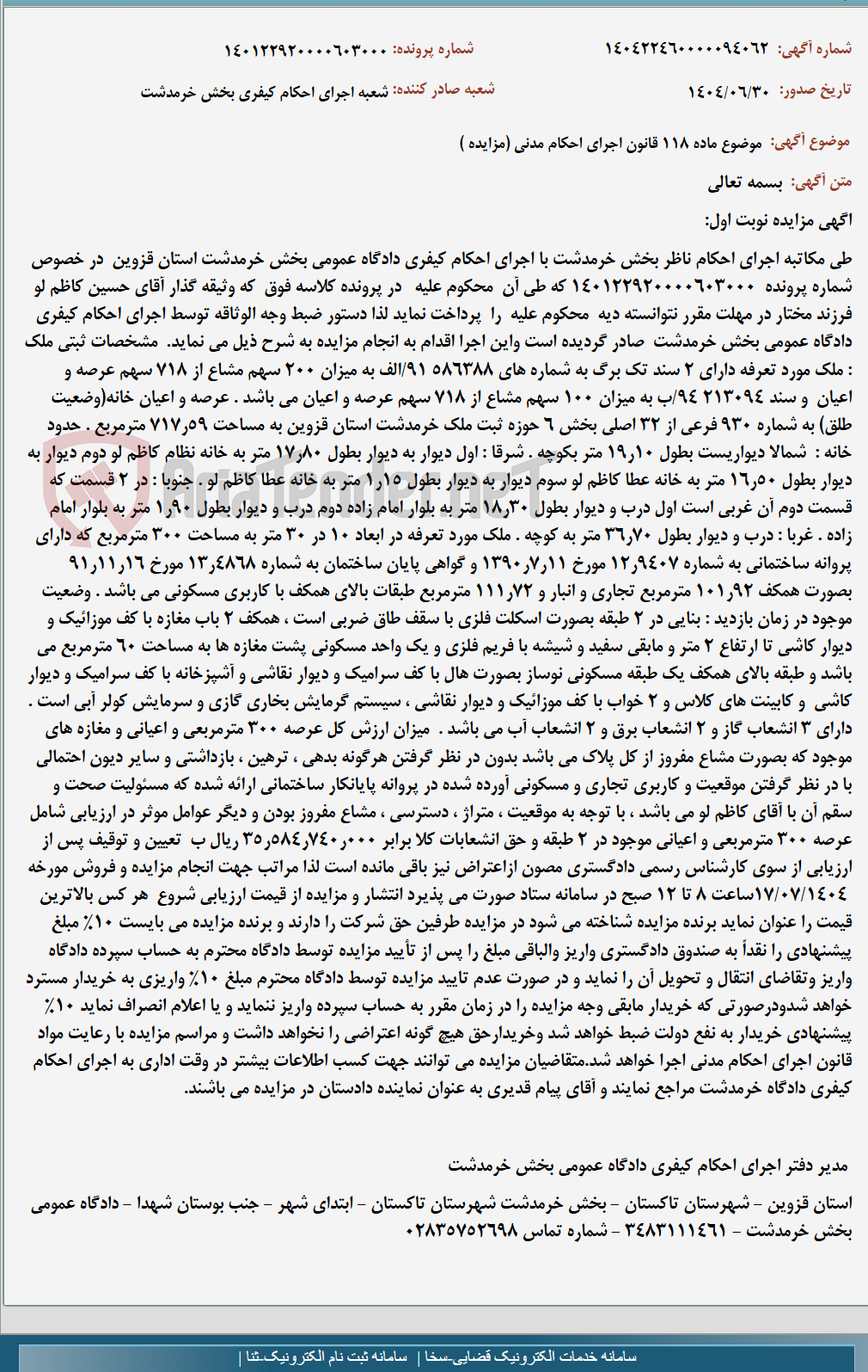 تصویر کوچک آگهی موضوع ماده 118 قانون اجرای احکام مدنی (مزایده )