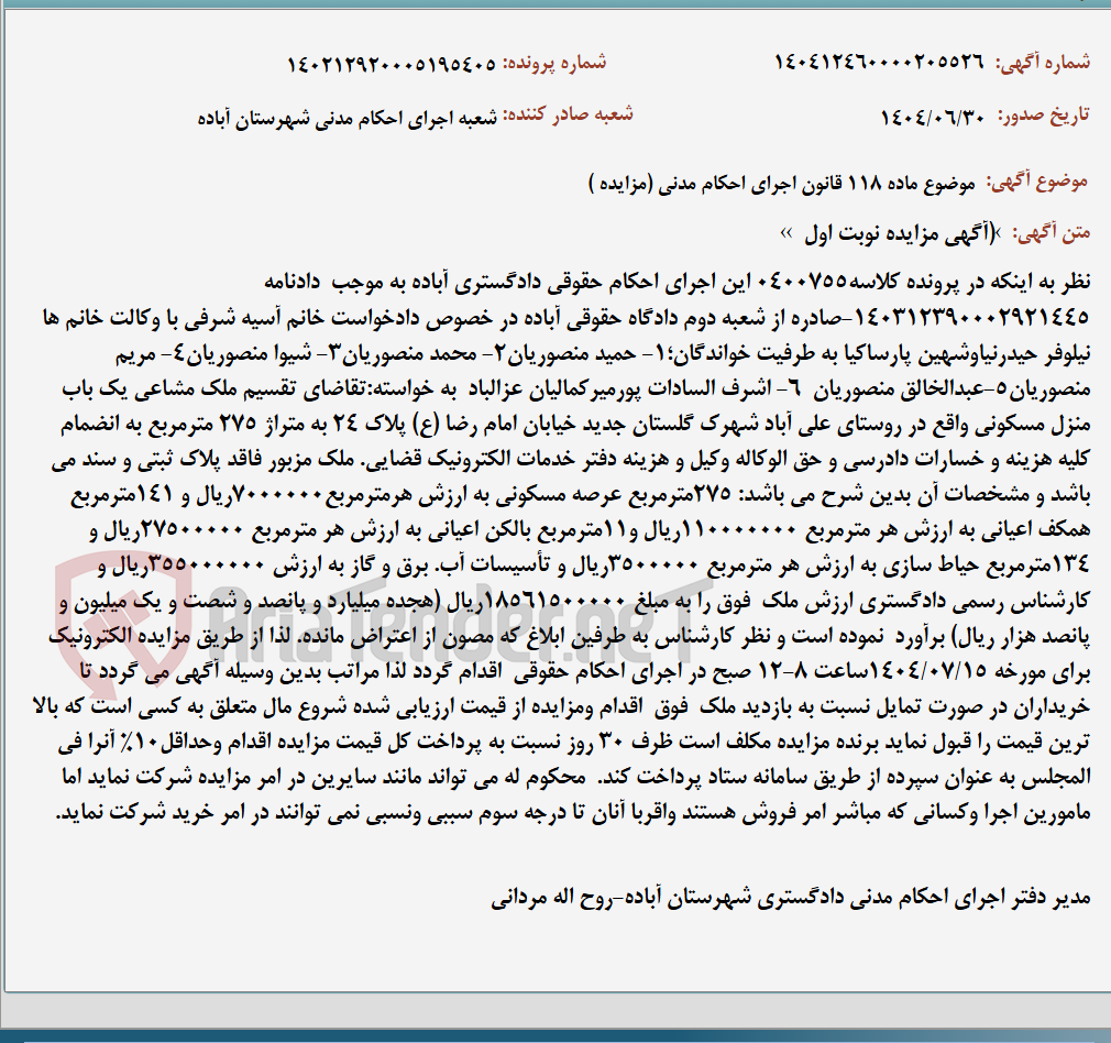 تصویر کوچک آگهی موضوع ماده 118 قانون اجرای احکام مدنی (مزایده )