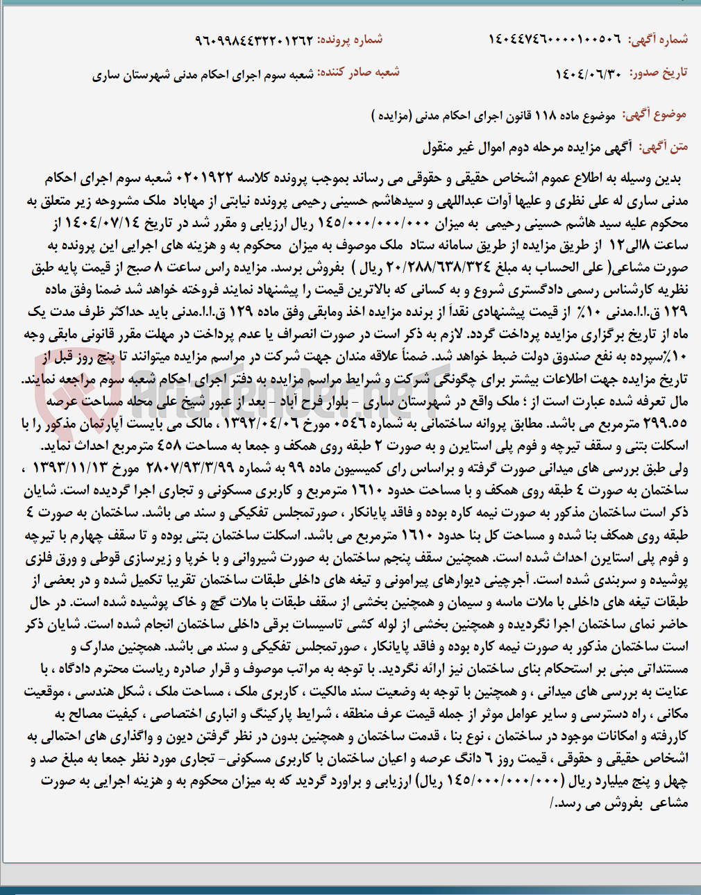 تصویر کوچک آگهی موضوع ماده 118 قانون اجرای احکام مدنی (مزایده )