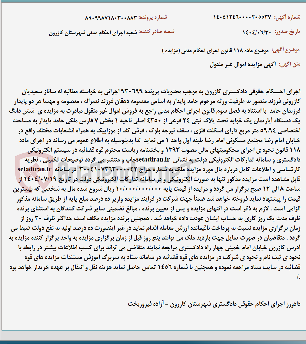 تصویر کوچک آگهی موضوع ماده 118 قانون اجرای احکام مدنی (مزایده )