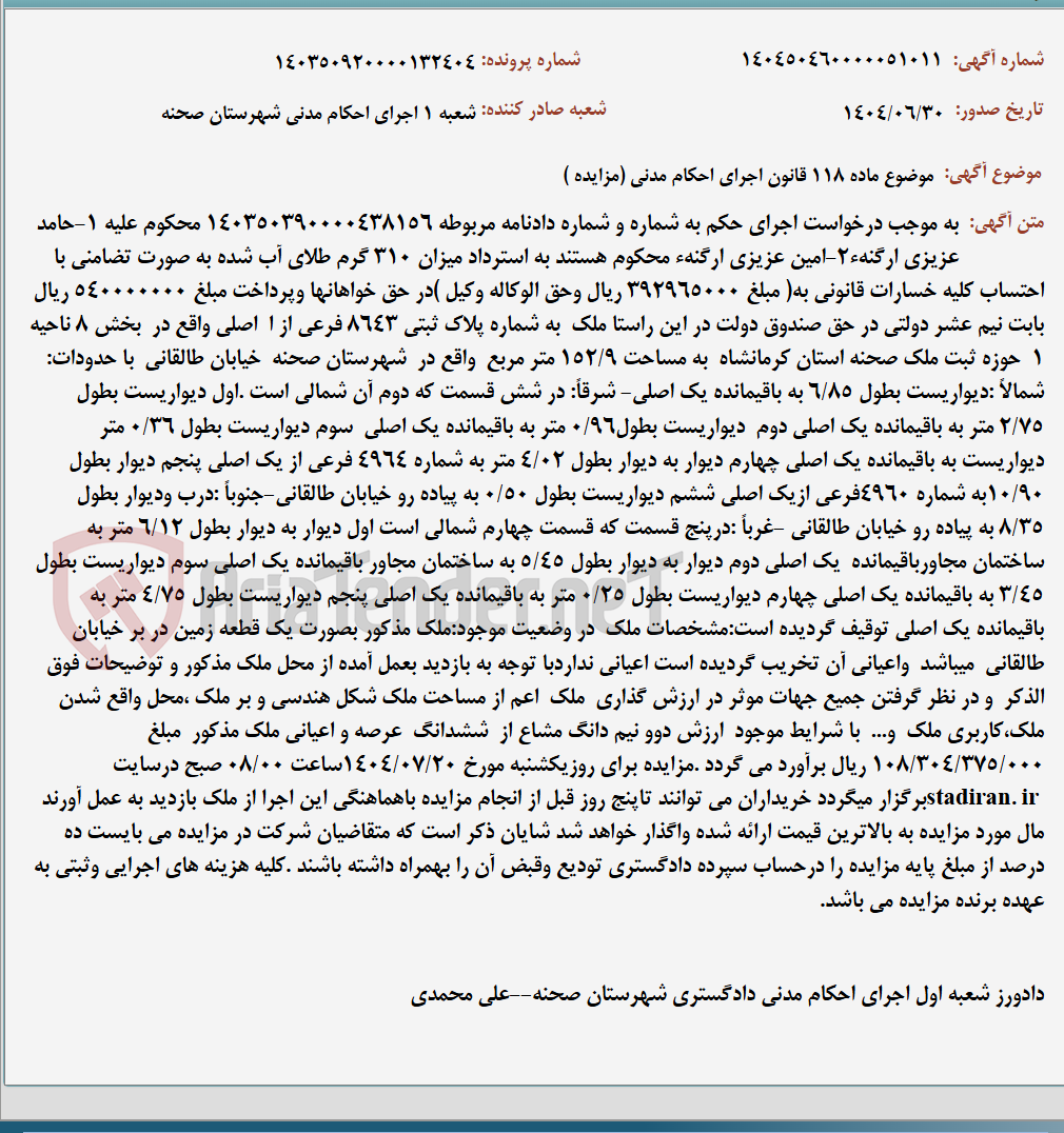 تصویر کوچک آگهی موضوع ماده 118 قانون اجرای احکام مدنی (مزایده )