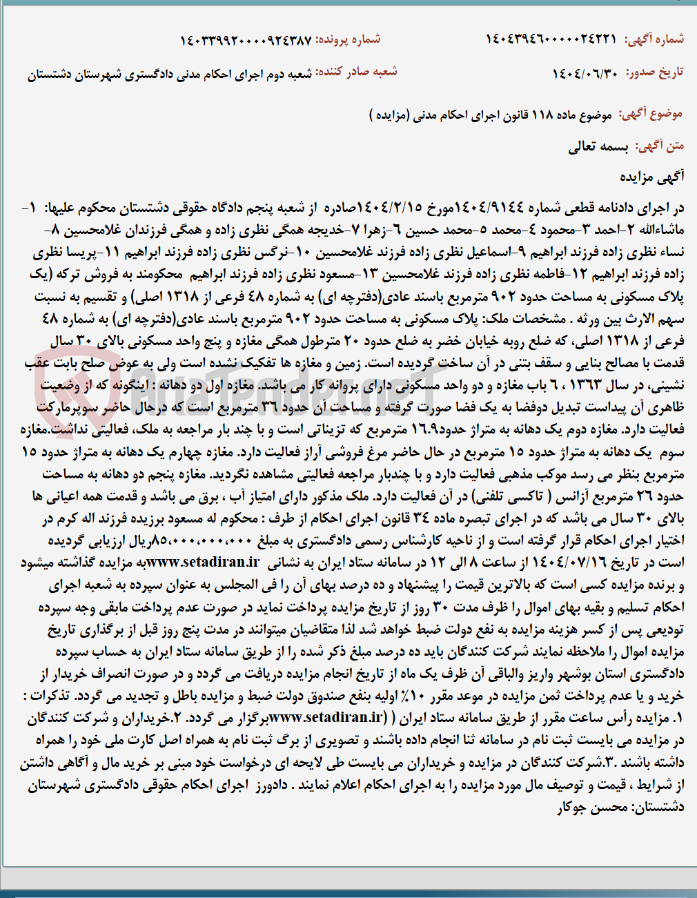 تصویر کوچک آگهی موضوع ماده 118 قانون اجرای احکام مدنی (مزایده )