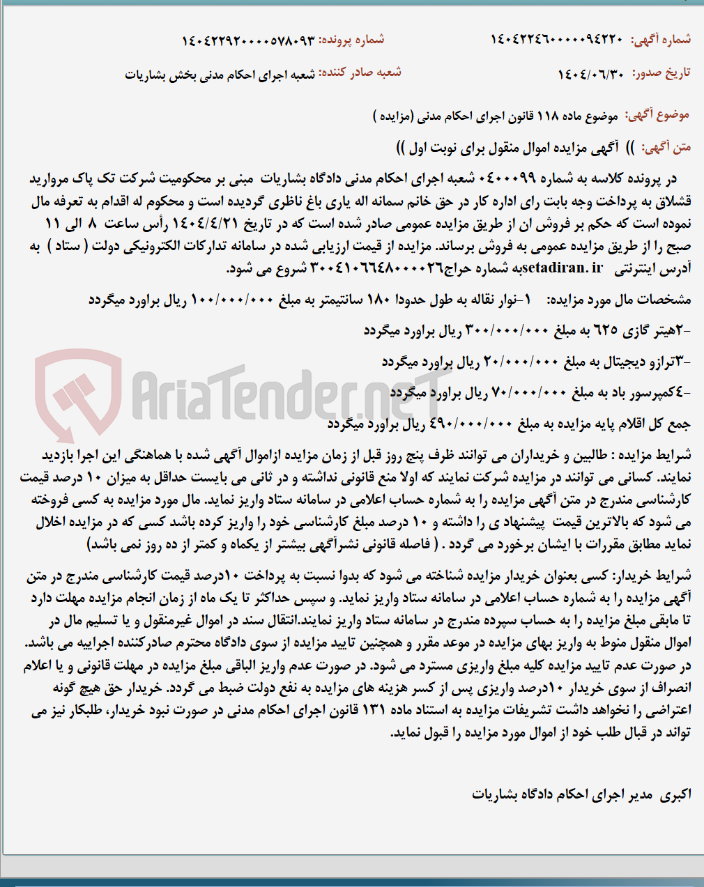 تصویر کوچک آگهی موضوع ماده 118 قانون اجرای احکام مدنی (مزایده )