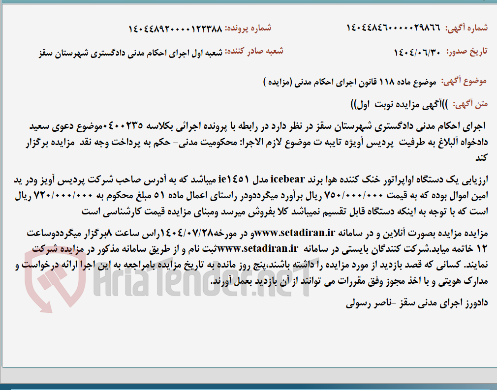 تصویر کوچک آگهی موضوع ماده 118 قانون اجرای احکام مدنی (مزایده )