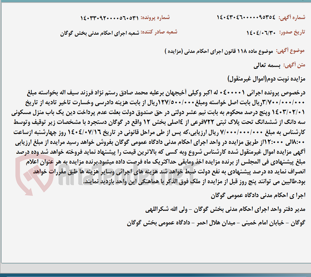 تصویر کوچک آگهی موضوع ماده 118 قانون اجرای احکام مدنی (مزایده )