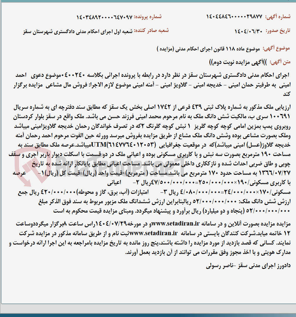 تصویر کوچک آگهی موضوع ماده 118 قانون اجرای احکام مدنی (مزایده )