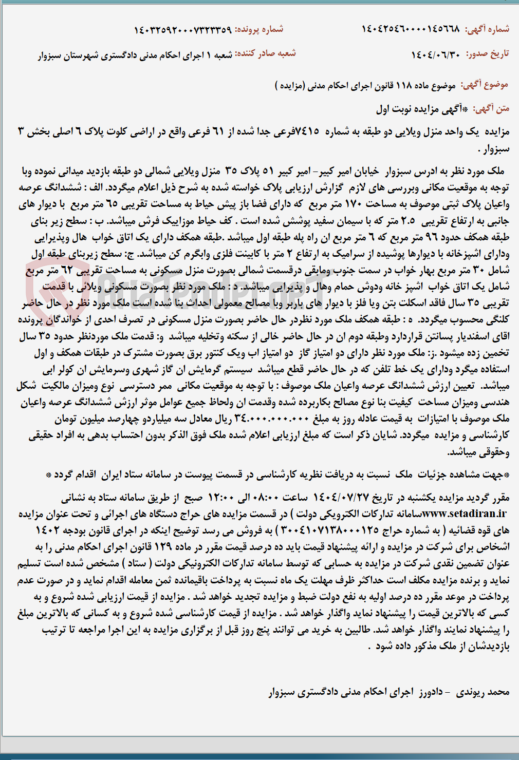 تصویر کوچک آگهی موضوع ماده 118 قانون اجرای احکام مدنی (مزایده )