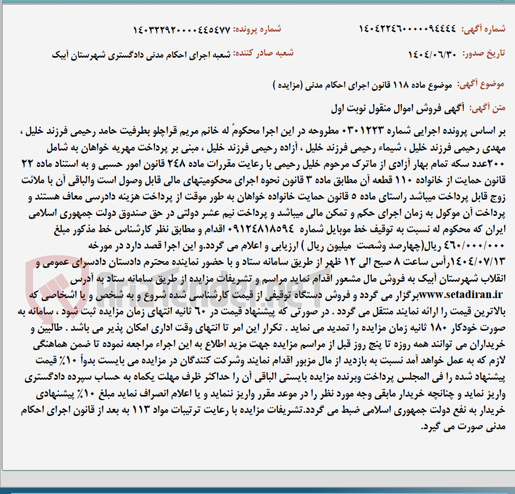 تصویر کوچک آگهی موضوع ماده 118 قانون اجرای احکام مدنی (مزایده )