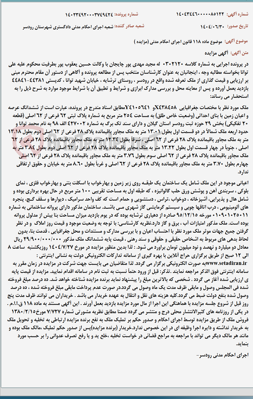 تصویر کوچک آگهی موضوع ماده 118 قانون اجرای احکام مدنی (مزایده )