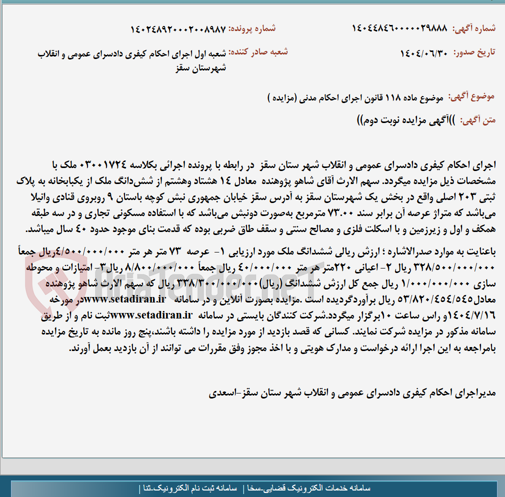 تصویر کوچک آگهی موضوع ماده 118 قانون اجرای احکام مدنی (مزایده )
