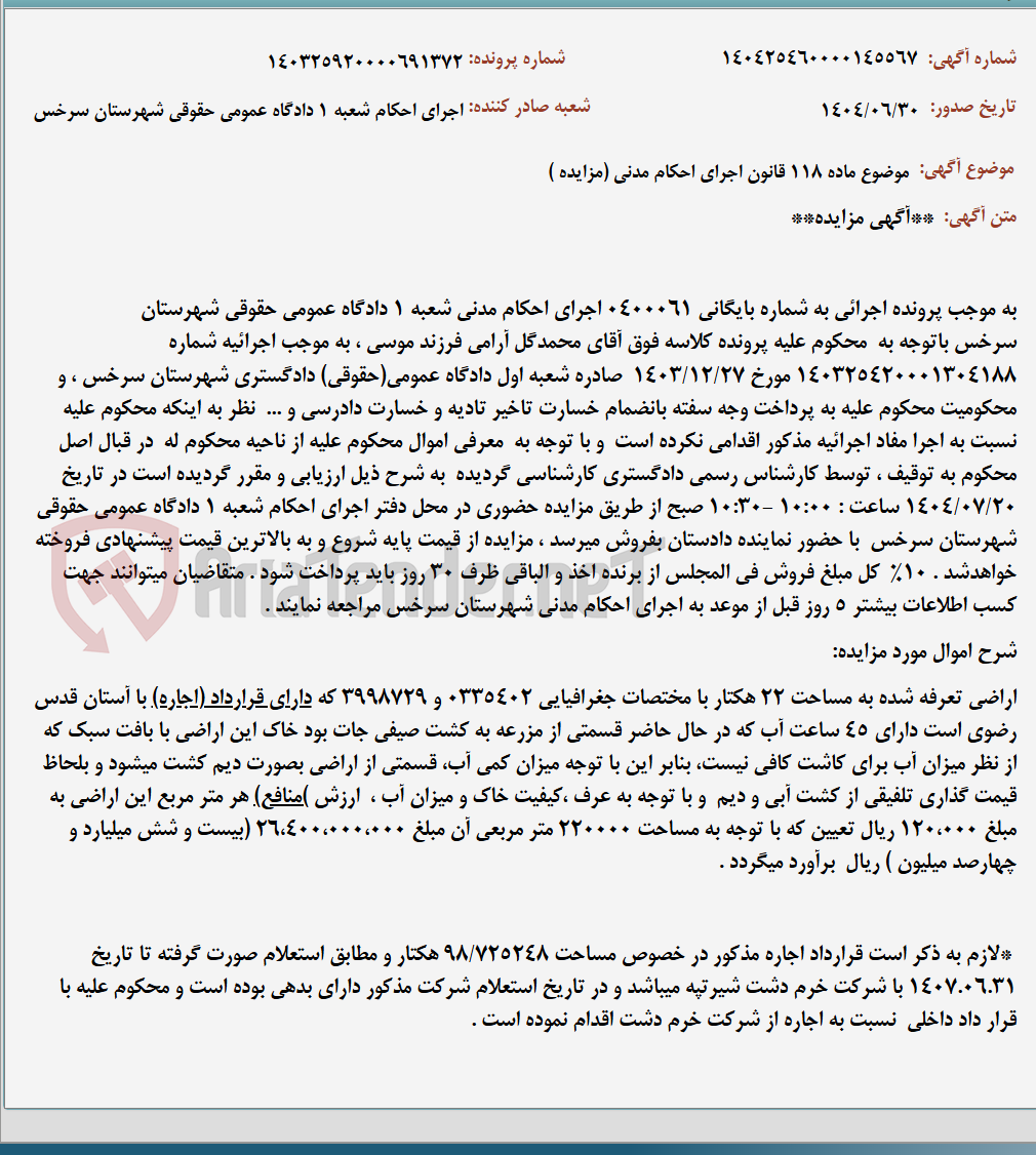 تصویر کوچک آگهی موضوع ماده 118 قانون اجرای احکام مدنی (مزایده )