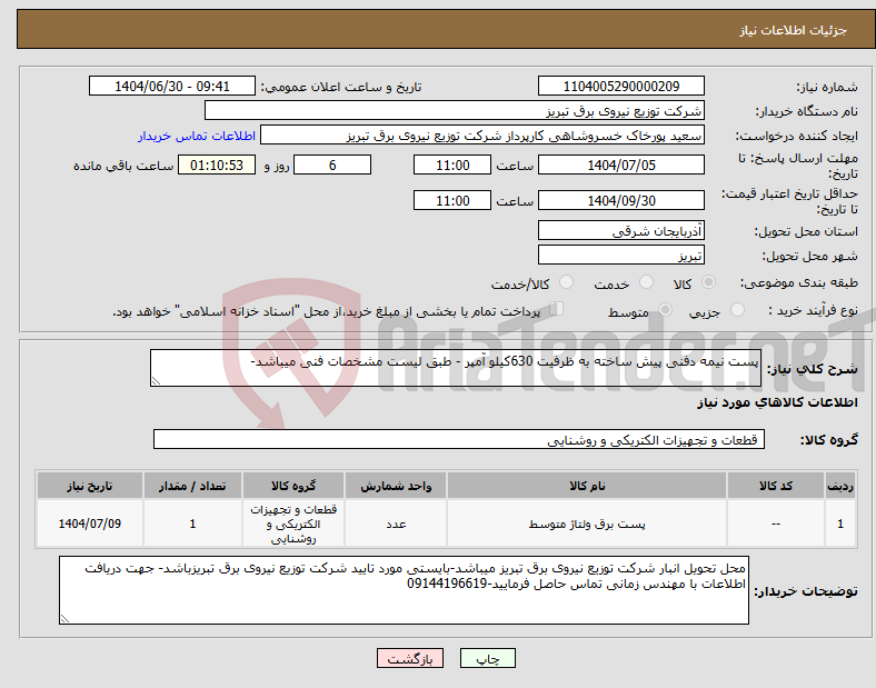 تصویر کوچک آگهی نیاز کالا-پست نیمه دفنی پیش ساخته به ظرفیت 630کیلو آمپر - طبق لیست مشخصات فنی میباشد-