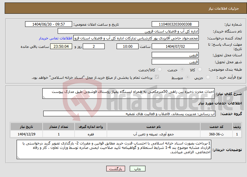 تصویر کوچک آگهی نیاز خدمات-احداث مخزن ذخیره بین راهی 50مترمکعبی به همراه ایستگاه پمپاژ روستای قوشچی طبق مدارک پیوست