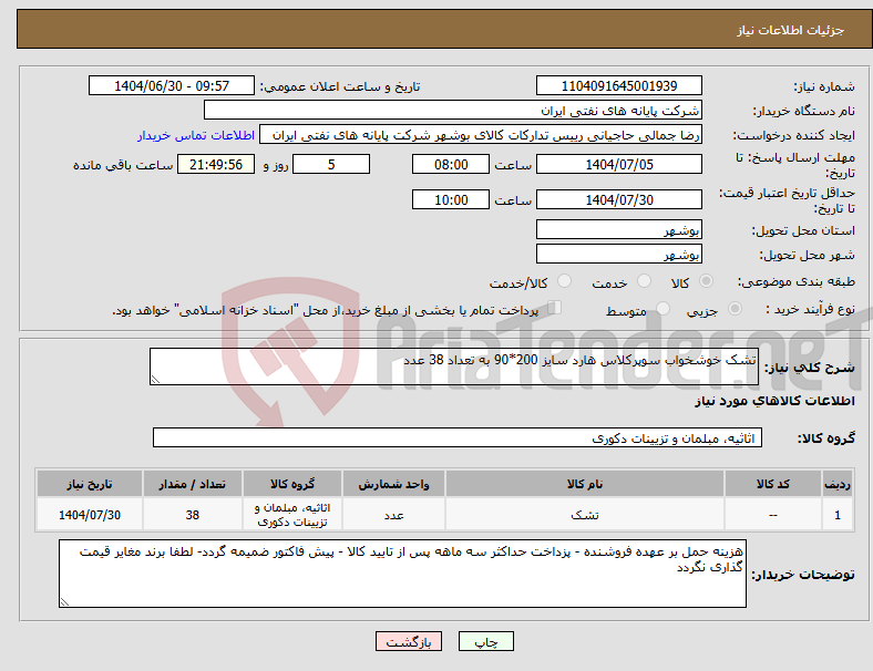 تصویر کوچک آگهی نیاز کالا-تشک خوشخواب سوپرکلاس هارد سایز 200*90 به تعداد 38 عدد