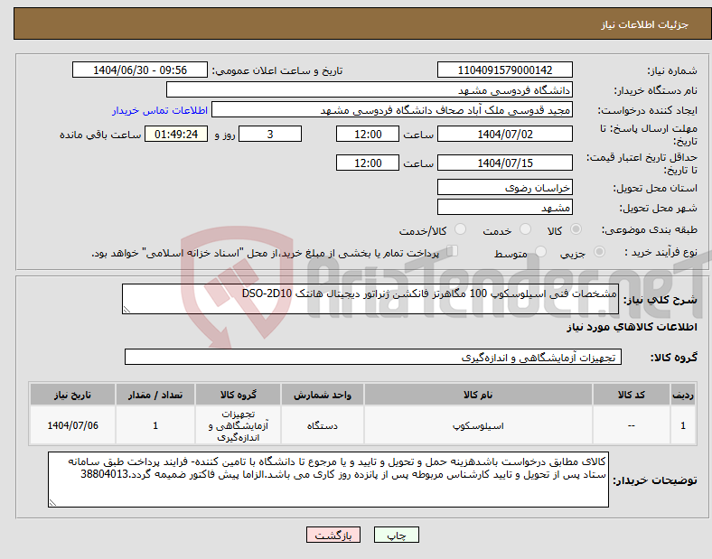 تصویر کوچک آگهی نیاز کالا-مشخصات فنی اسیلوسکوپ 100 مگاهرتز فانکشن ژنراتور دیجیتال هانتک DSO-2D10