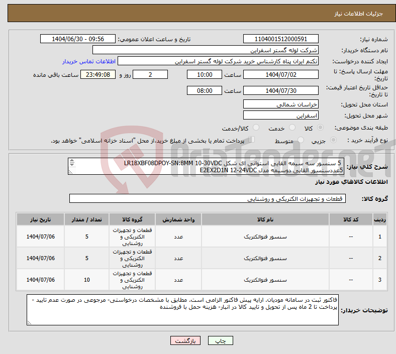 تصویر کوچک آگهی نیاز کالا- 5 سنسور سه سیمه القایی استوانی ای شکل LR18XBF08DPOY-SN:8MM 10-30VDC 5عددسنسور القایی دوسیمه مدل E2EX2D1N 12-24VDC 10 عدد سنسور LE40 XZS N20 ATO-D