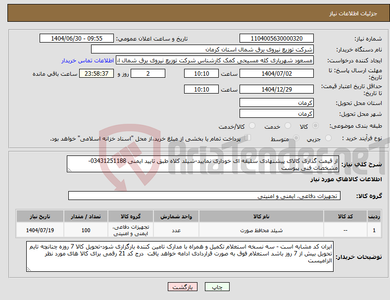 تصویر کوچک آگهی نیاز کالا-از قیمت گذاری کالای پیشنهادی سلیقه ای خوداری نمایید-شیلد کلاه طبق تایید ایمنی 03431251188-مشخصات فنی پیوست