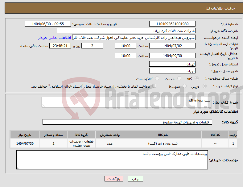 تصویر کوچک آگهی نیاز کالا-شیر دروازه ای