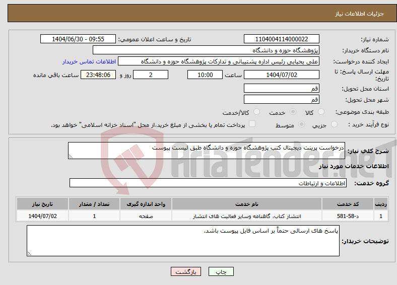 تصویر کوچک آگهی نیاز خدمات-درخواست پرینت دیجیتال کتب پژوهشگاه حوزه و دانشگاه طبق لیست پیوست