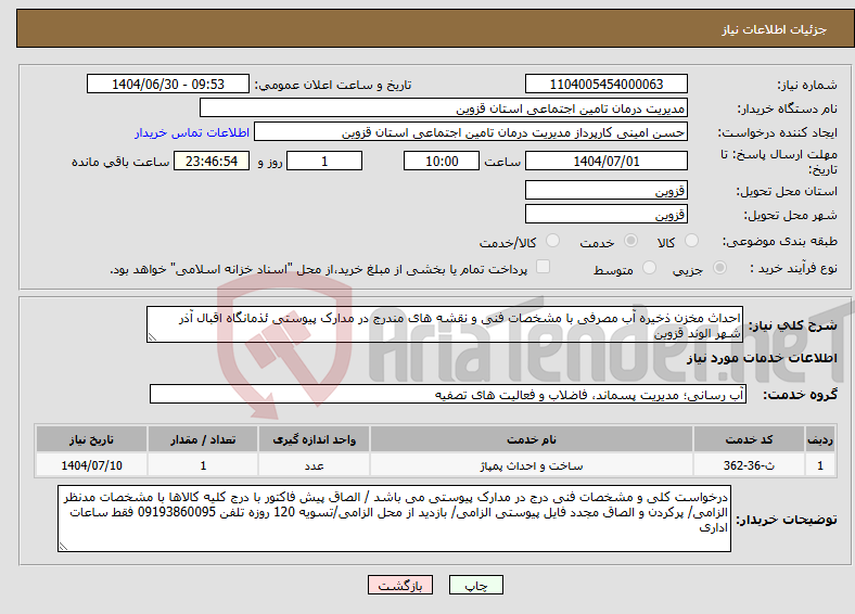 تصویر کوچک آگهی نیاز خدمات-احداث مخزن ذخیره آب مصرفی با مشخصات فنی و نقشه های مندرج در مدارک پیوستی ئذمانگاه اقبال آذر شهر الوند قزوین 