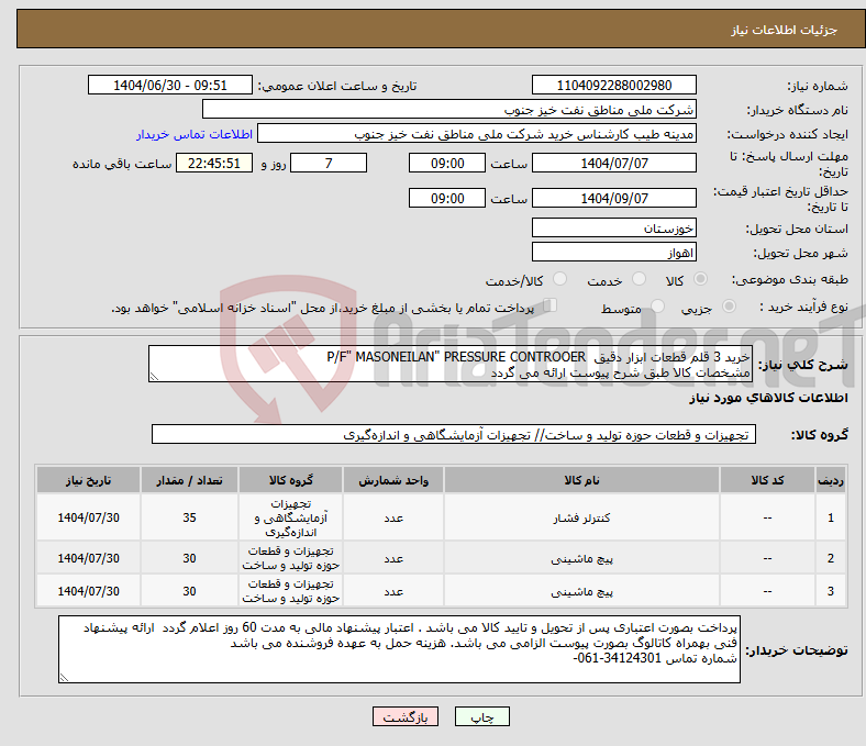 تصویر کوچک آگهی نیاز کالا-خرید 3 قلم قطعات ابزار دقیق P/F" MASONEILAN" PRESSURE CONTROOER مشخصات کالا طبق شرح پیوست ارائه می گردد