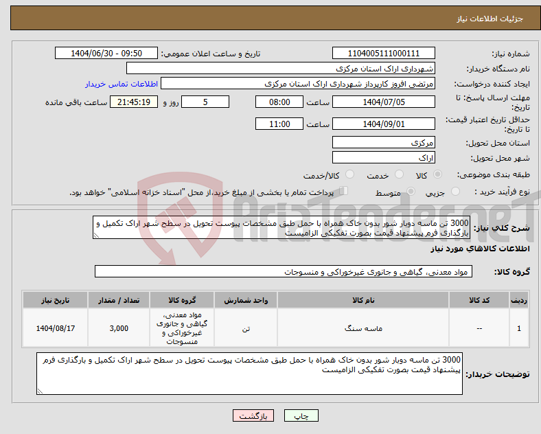 تصویر کوچک آگهی نیاز کالا-3000 تن ماسه دوبار شور بدون خاک همراه با حمل طبق مشخصات پیوست تحویل در سطح شهر اراک تکمیل و بارگذاری فرم پیشنهاد قیمت بصورت تفکیکی الزامیست