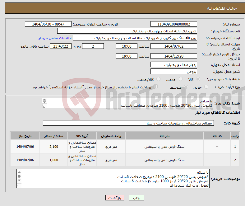 تصویر کوچک آگهی نیاز کالا-با سلام کفپوش بتنی 20*20 طوسی 2100 مترمربع ضخامت 6سانت کفپوش بتنی 20*20 قرمز 1000 مترمربع ضخامت 6 سانت تحویل درب انبار شهرداری