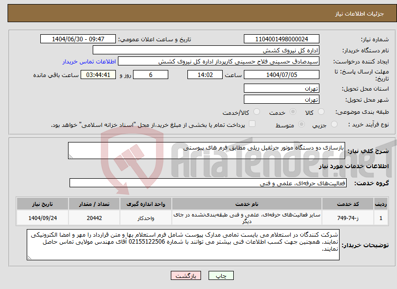 تصویر کوچک آگهی نیاز خدمات-بازسازی دو دستگاه موتور جرثقیل ریلی مطابق فرم های پیوستی