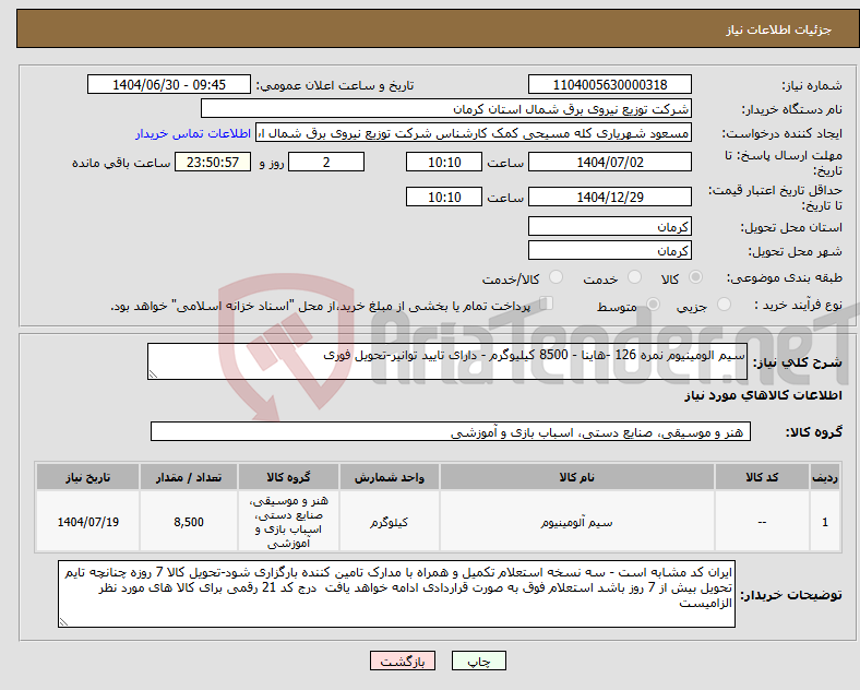تصویر کوچک آگهی نیاز کالا-سیم الومینیوم نمره 126 -هاینا - 8500 کیلیوگرم - دارای تایید توانیر-تحویل فوری