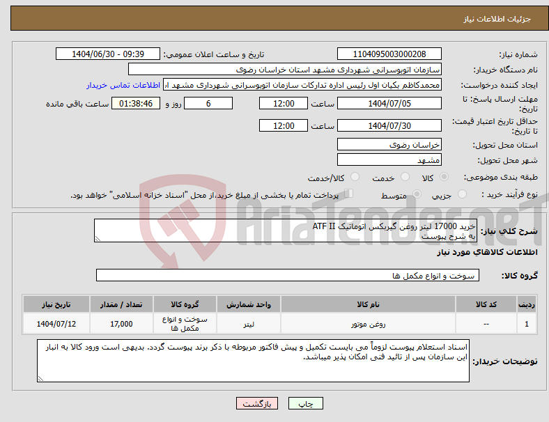 تصویر کوچک آگهی نیاز کالا-خرید 17000 لیتر روغن گیربکس اتوماتیک ATF II به شرح پیوست