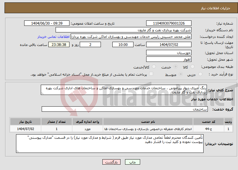 تصویر کوچک آگهی نیاز خدمات-رنگ آمیزی دیوار پیرامونی ، ساختمان خدمات مهندسی و بهسازی اماکن و ساختمان های اداری شرکت بهره برداری نفت و گاز مارون