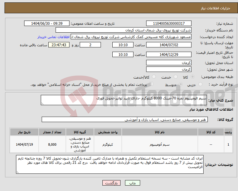 تصویر کوچک آگهی نیاز کالا-سیم الومینیوم نمره 70-مینک 8000 کیلوگرم -دارای تایید توانیر-تحویل فوری