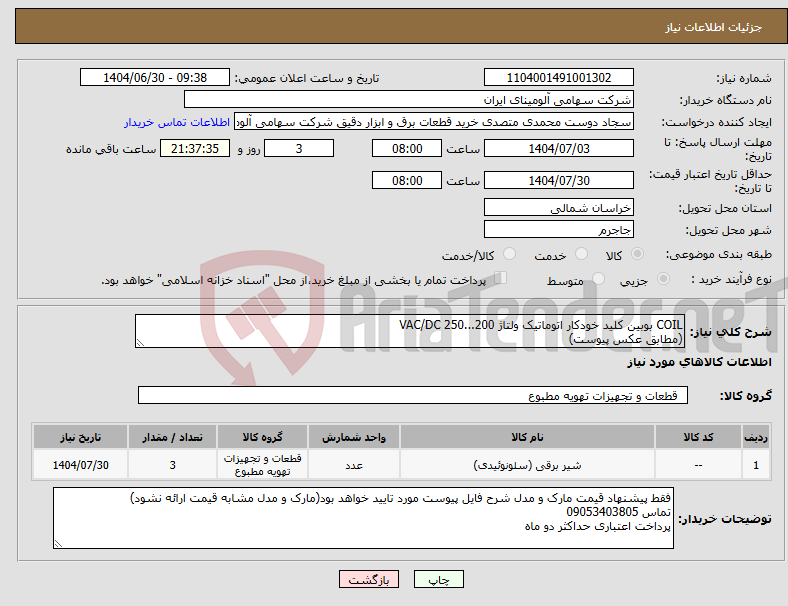 تصویر کوچک آگهی نیاز کالا-COIL بوبین کلید خودکار اتوماتیک ولتاژ VAC/DC 250...200 (مطابق عکس پیوست)