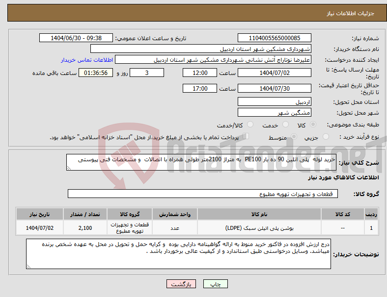 تصویر کوچک آگهی نیاز کالا-خرید لوله پلی اتلین 90 ده بار PE100 به متراژ 2100متر طولی همراه با اتصالات و مشخصات فنی پیوستی 