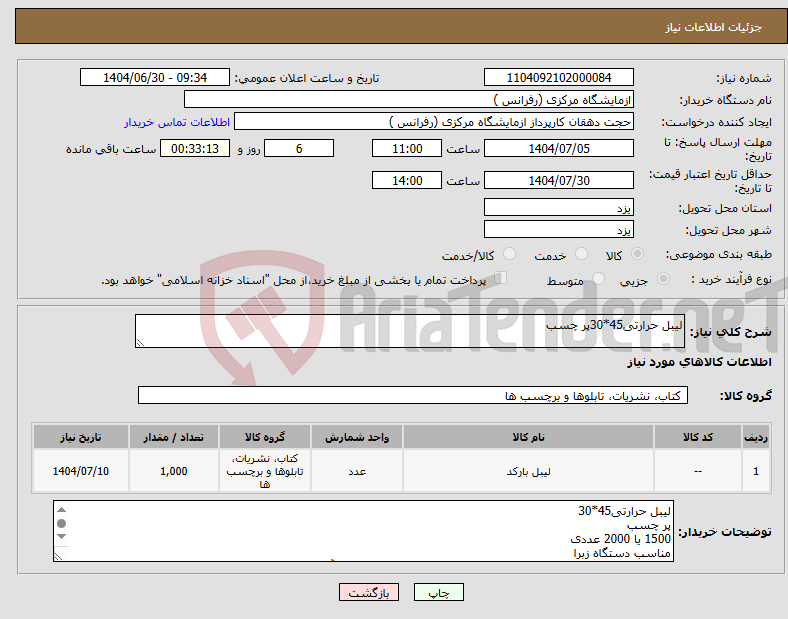 تصویر کوچک آگهی نیاز کالا-لیبل حرارتی45*30پر چسب