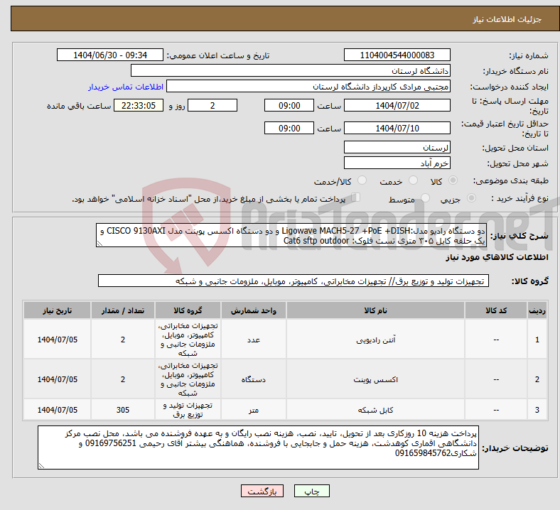 تصویر کوچک آگهی نیاز کالا-دو دستگاه رادیو مدل:Ligowave MACH5-27 +PoE +DISH و دو دستگاه اکسس پوینت مدل CISCO 9130AXI و یک حلقه کابل ۳۰۵ متری تست فلوک: Cat6 sftp outdoor