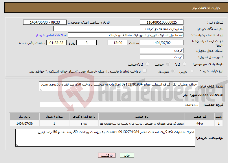 تصویر کوچک آگهی نیاز خدمات-اجرای عملیات لکه گیری اسفلت معابر 09132791984 اطلاعات به پیوست پرداخت 50درصد نقد و 50درصد زمین