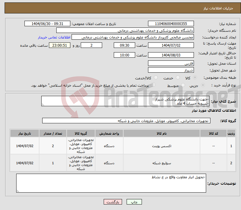 تصویر کوچک آگهی نیاز کالا--جهت دانشگاه علوم پزشکی شیراز -تسویه حساب 4 ماه